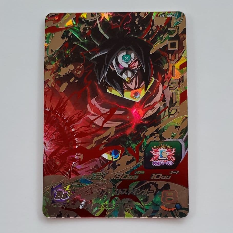 スーパードラゴンボールヒーローズ ブロリーダーク SH7-SEC2