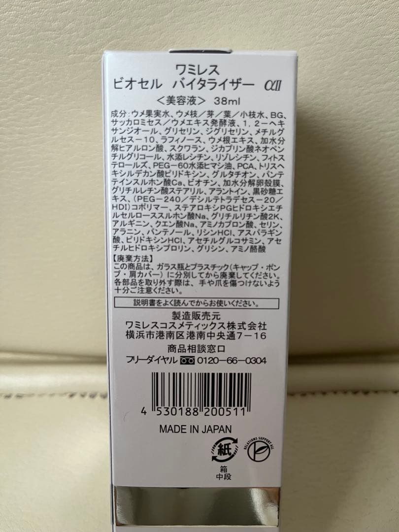 ワミレス ビオセルバイタライザーαII 38ml×3本