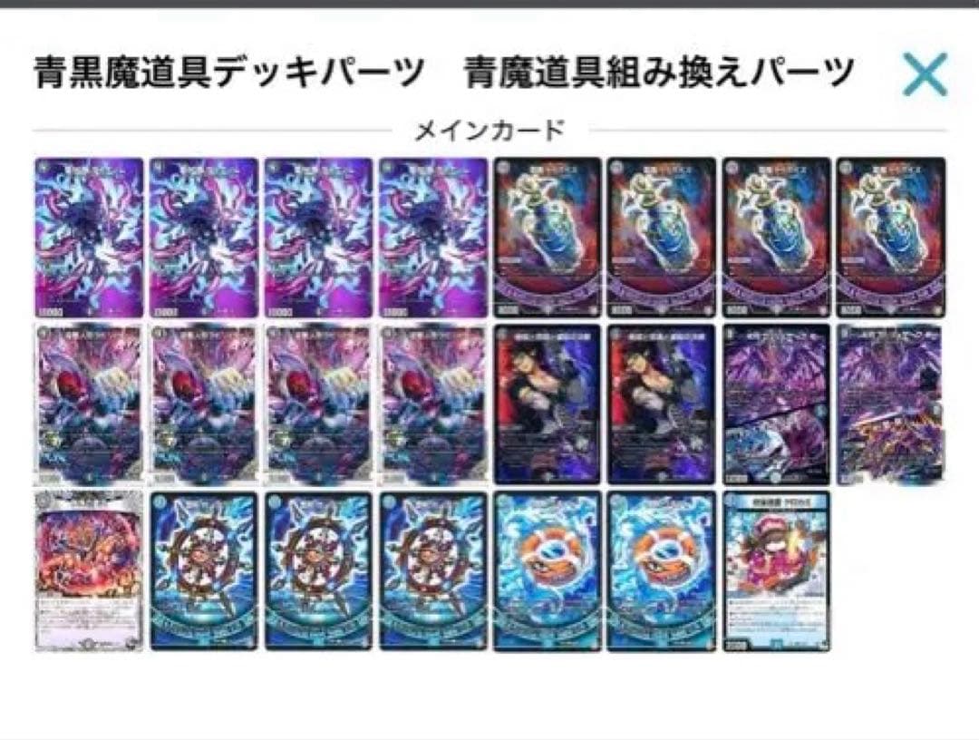 デュエマ　青魔導具デッキ　（青魔道具）＋青黒魔導具デッキパーツ　スリーブ付き