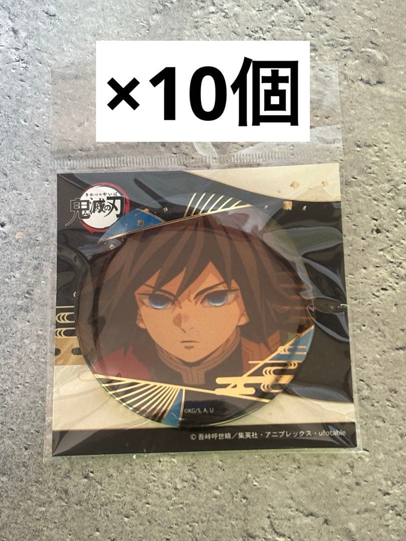 鬼滅の刃 箔押し缶バッジ vol.3 冨岡義勇 10個セット