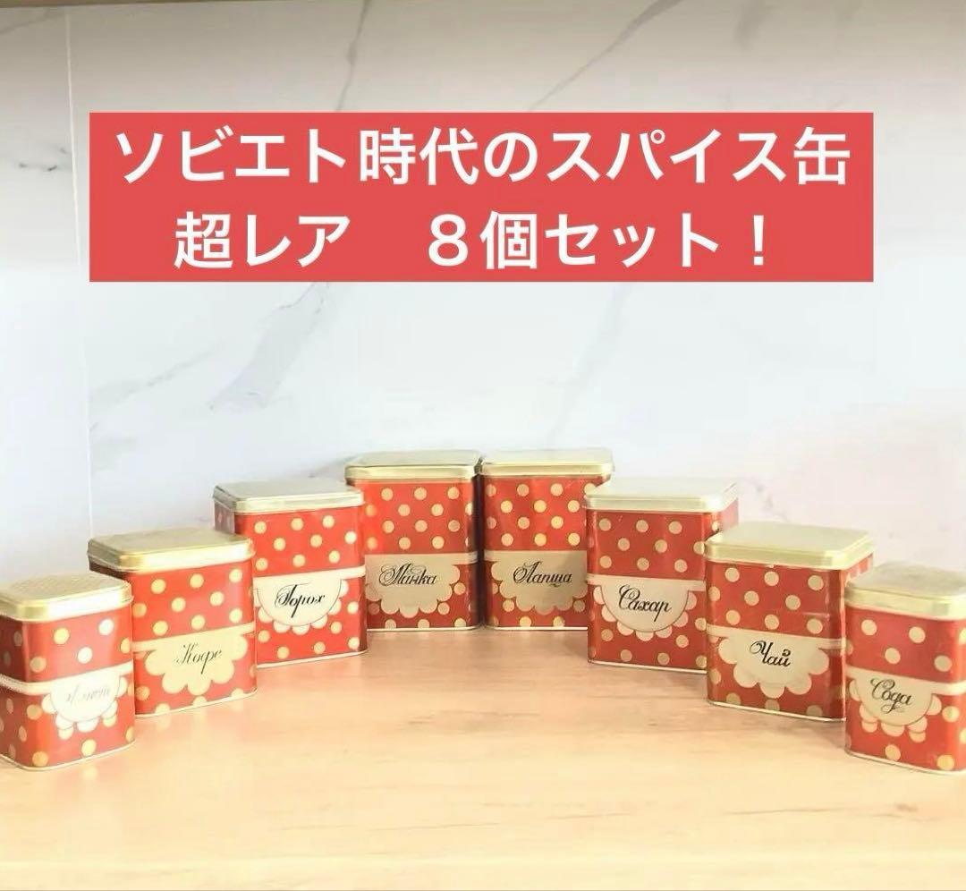 ソ連時代の超貴重　東欧雑貨　アンティーク缶　キャニスター８個セット　小物入れ
