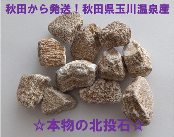★秋田発『北投石』４１グラム 100%本物!! 秋田玉川温泉産✨