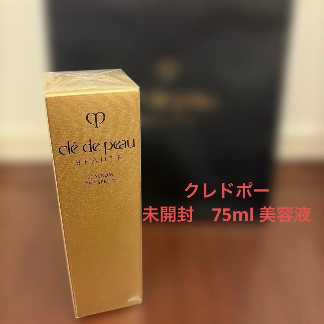 クレドポー　未開封　75ml 美容液