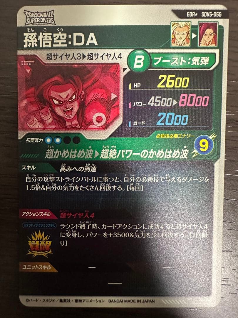 ドラゴンボールスーパーダイバーズSDV5-055孫悟空DAパラレル