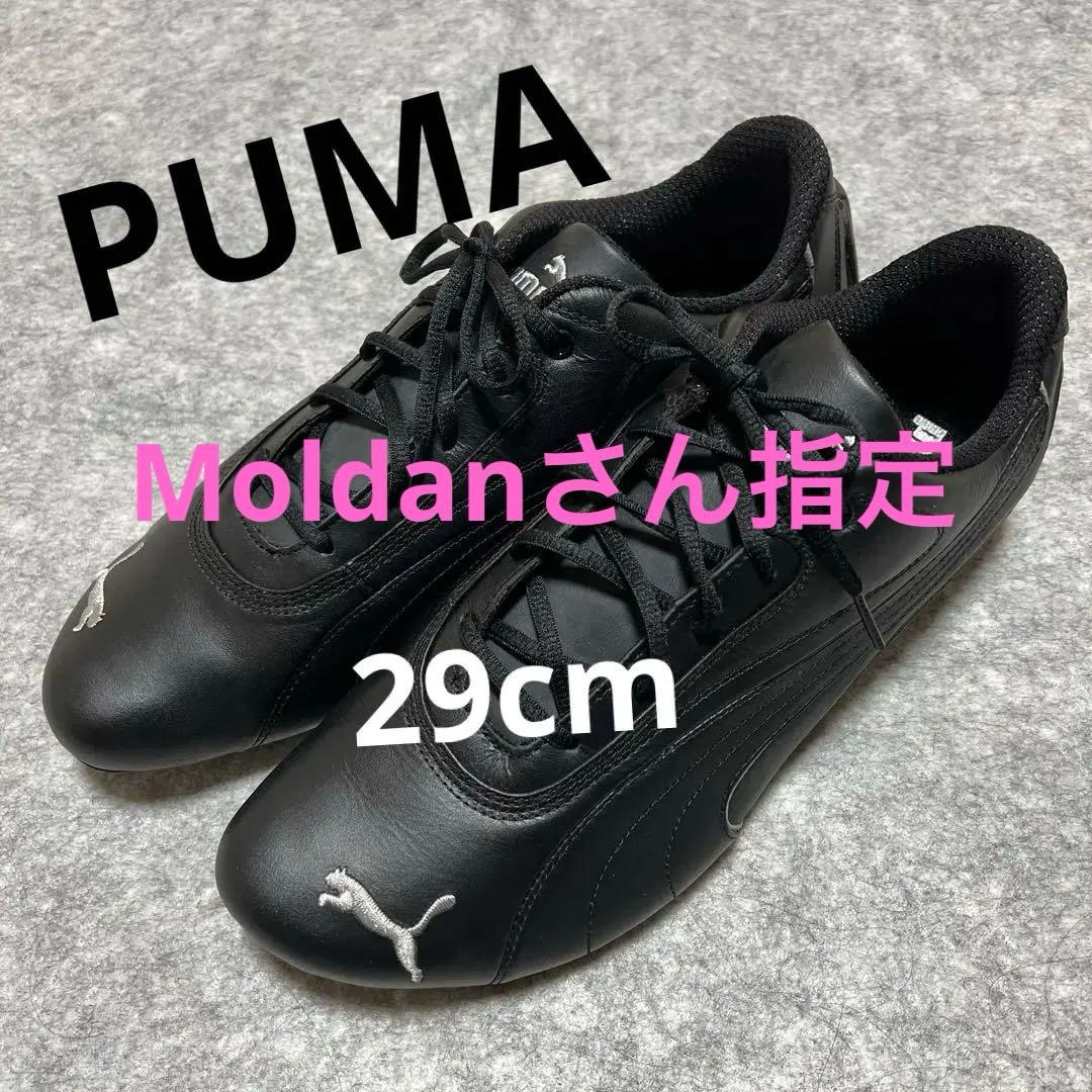 値引きしました限界価格、PUMA Drift Cat 11 黒29cmタグ付き