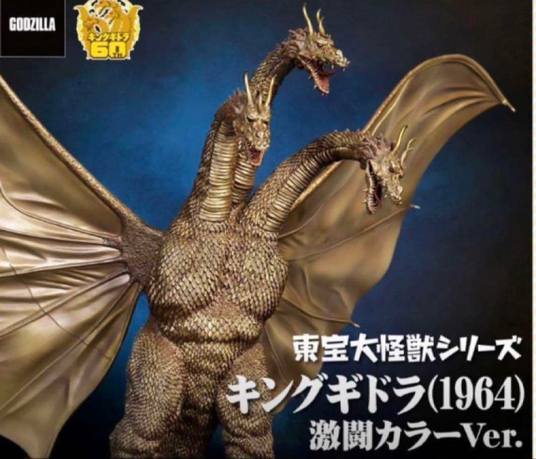 キングギドラ 1964 東宝大怪獣シリーズ　激闘カラー　ゴジラ　少年リック