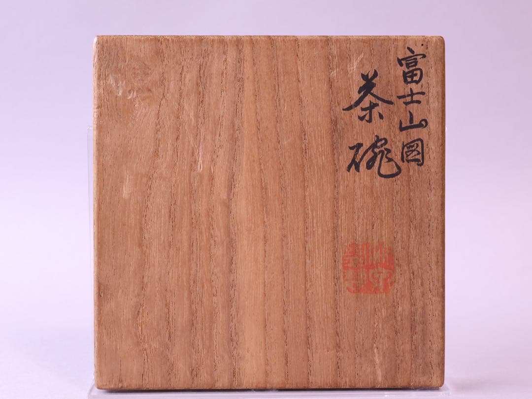 二代 三浦竹泉 富士山図 茶碗 識箱