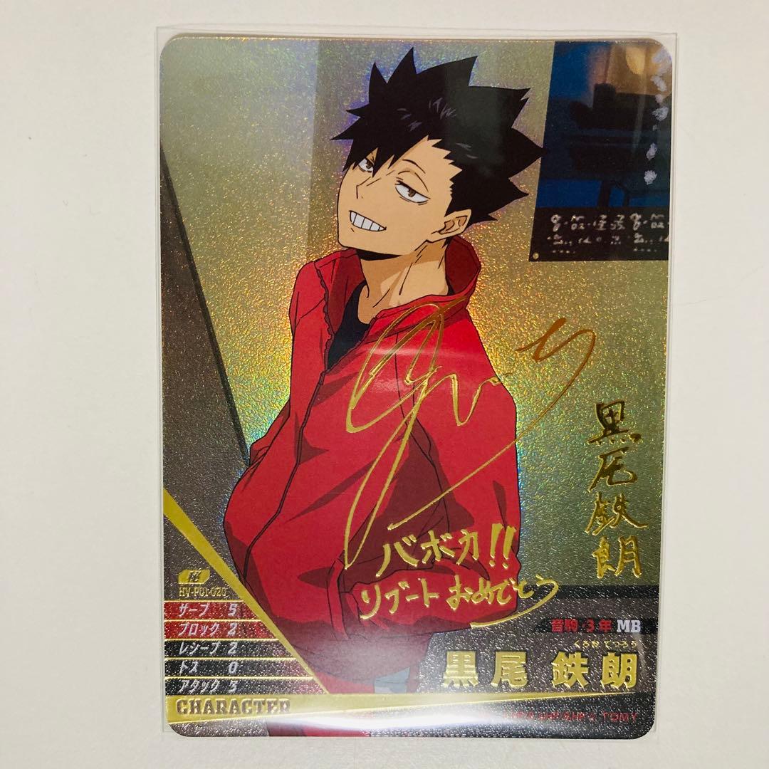 N*︎様 ハイキュー　バボカ　BREAK 黒尾鉄朗　サイン 箔押しカード