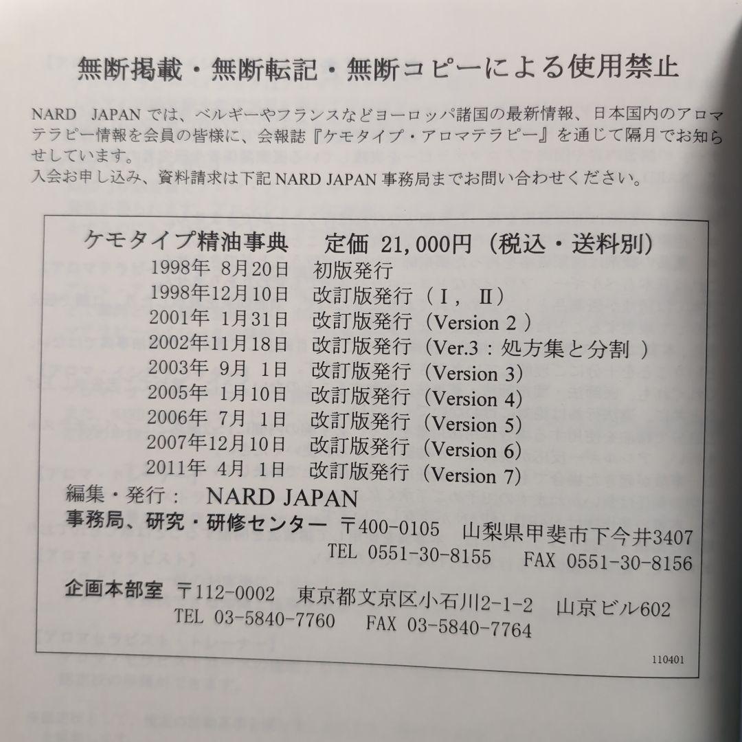 ケモタイプ精油事典 処方集 Ver.7 ナード アロマテラピー NARD