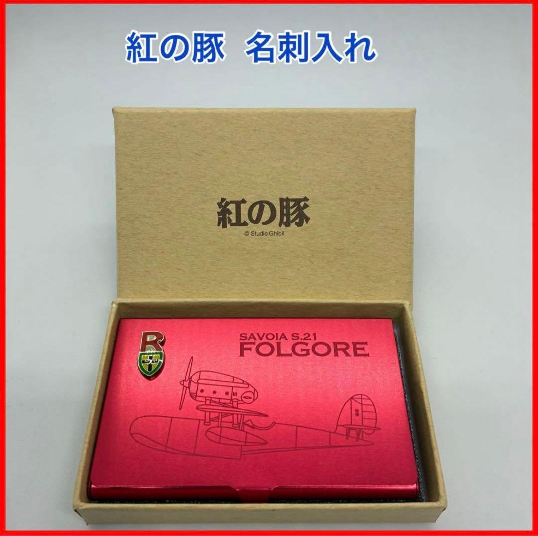 紅の豚 名刺入れ SAVOIA S.21