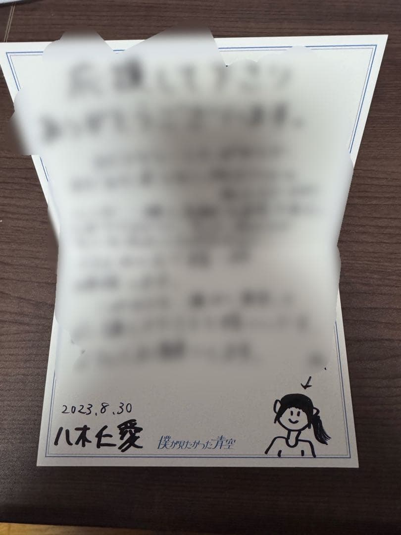 僕が見たかった青空 八木仁愛 直筆メッセージカード