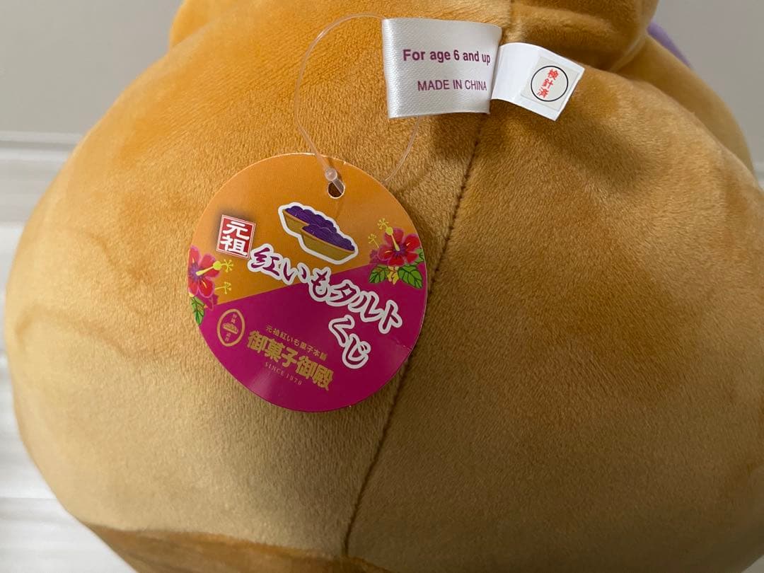 【沖縄限定】紅芋タルトくじ ぬいぐるみ 特賞