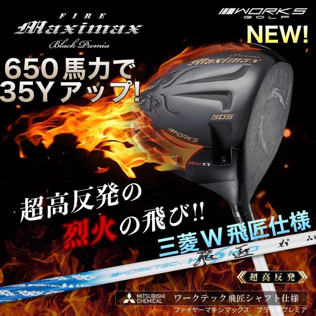 誕生★三菱W飛匠★404Y遺伝子の超高反発! ファイヤー マキシマックス BP