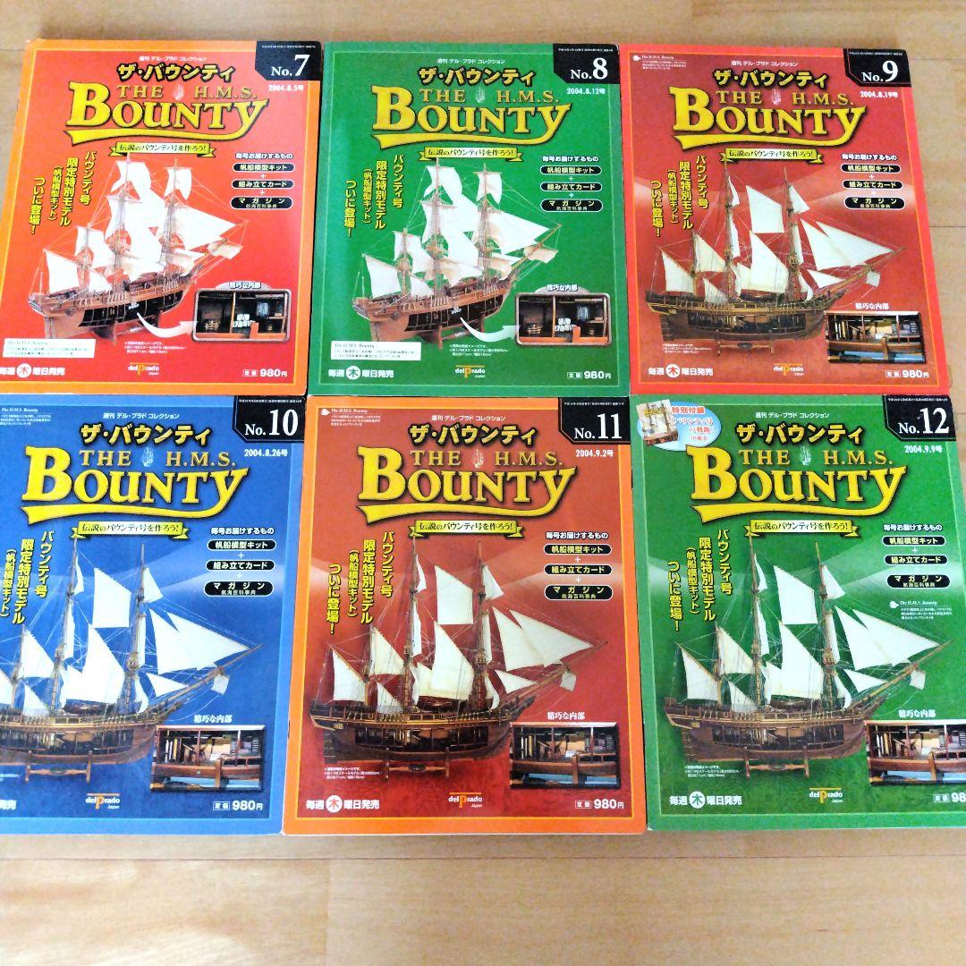 バウンティ号を作る　デル・プラド　 帆船模型　1巻から16巻　未使用