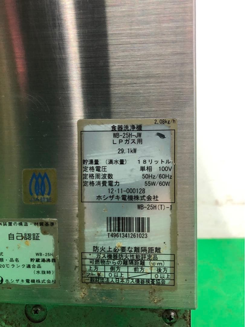 ☆地域限定送料無料☆ホシザキ　食器洗浄機　ガス貯蔵湯沸器　JWE-680A