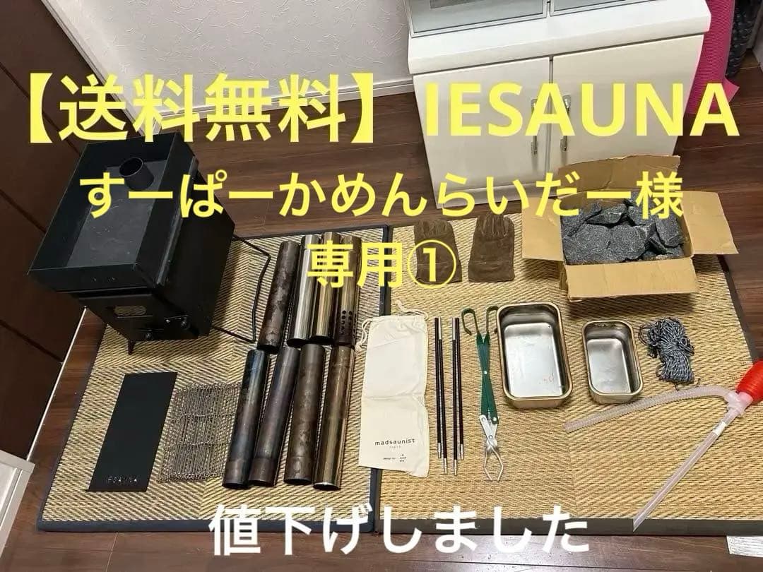 【すーぱーかめんらいだー①】IESAUNA イエサウナセット付属品付き