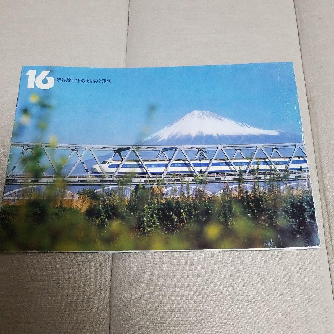 新幹線16年のあゆみと現状