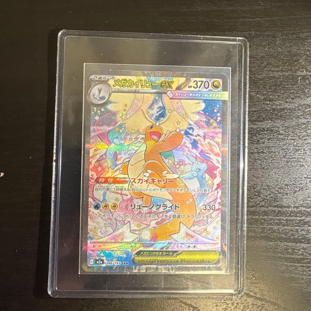 ポケモンカード　メガカイリューex sar 「極美品」
