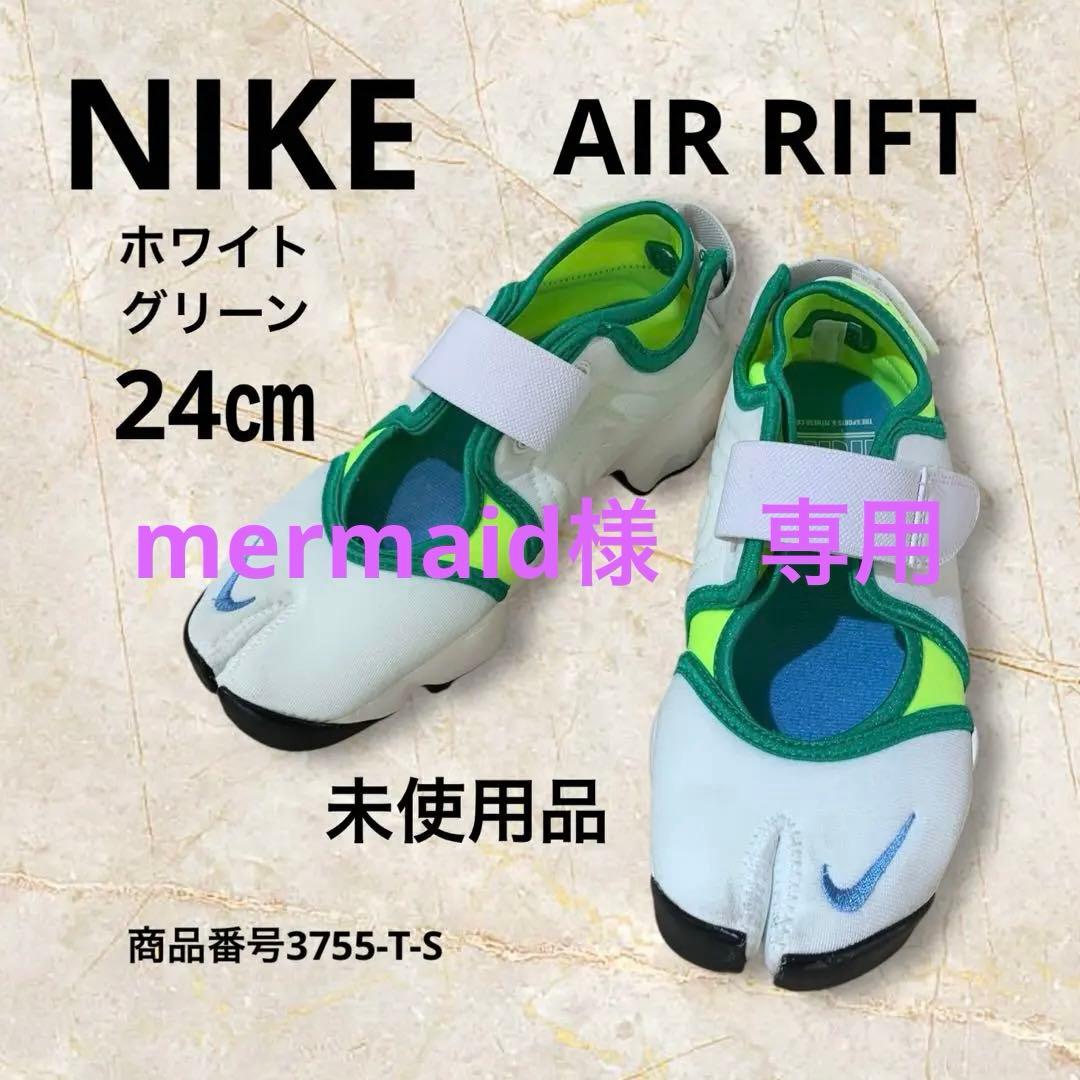 mermaid 　NIKE AIR RIFT 　24㎝　未使用品