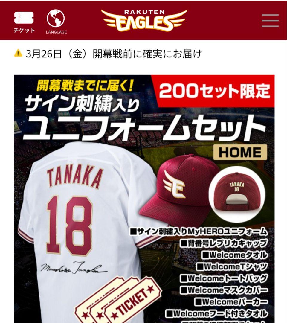 田中将大　開幕戦記念ユニフォームセット LサイズとMサイズの2セット