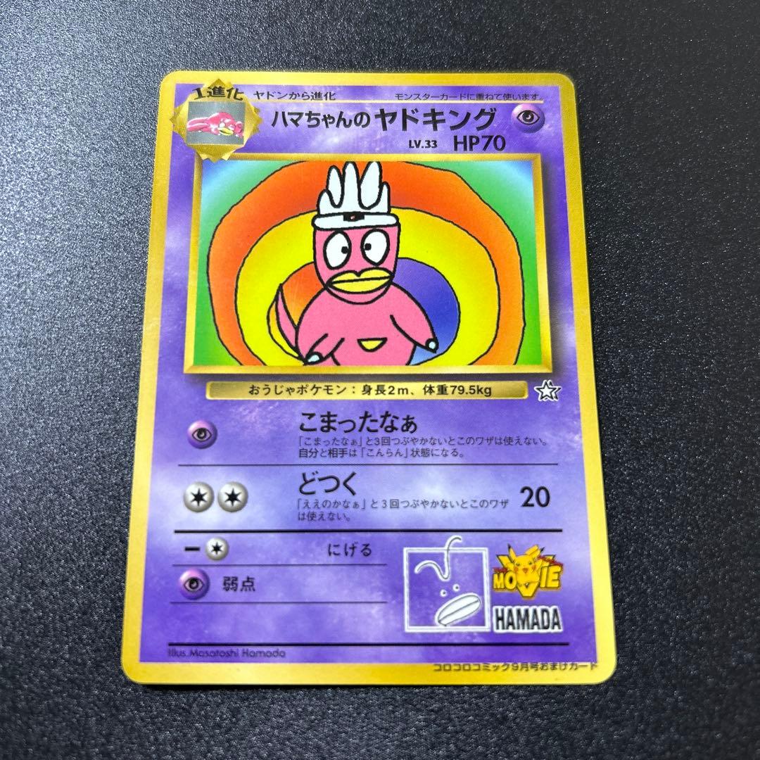 ハマちゃんのヤドキング　旧裏