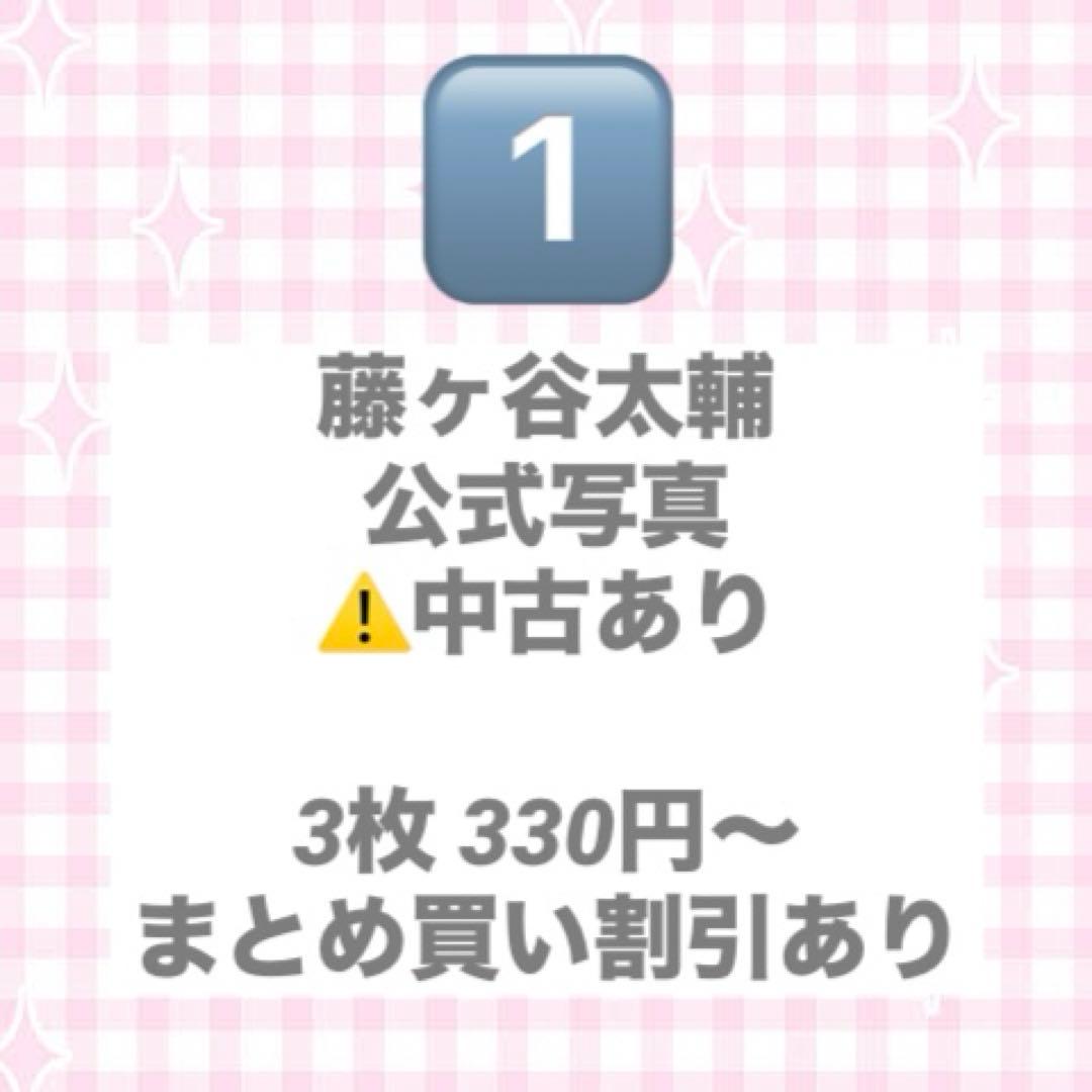 Kis-My-Ft2 キスマイ 藤ヶ谷太輔 公式写真 ⚠️中古あり