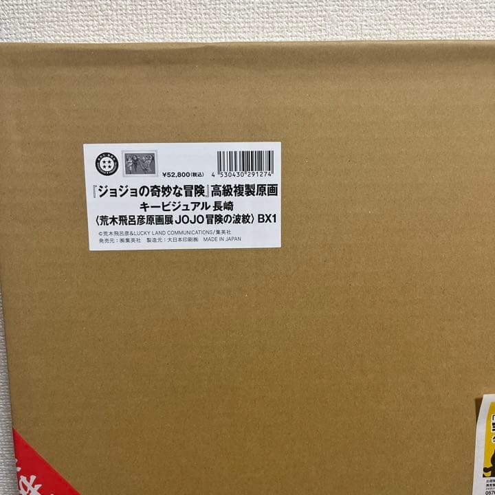 JOJO展 高級複製原画 キービジュアル長崎 ジョジョ展 jojo