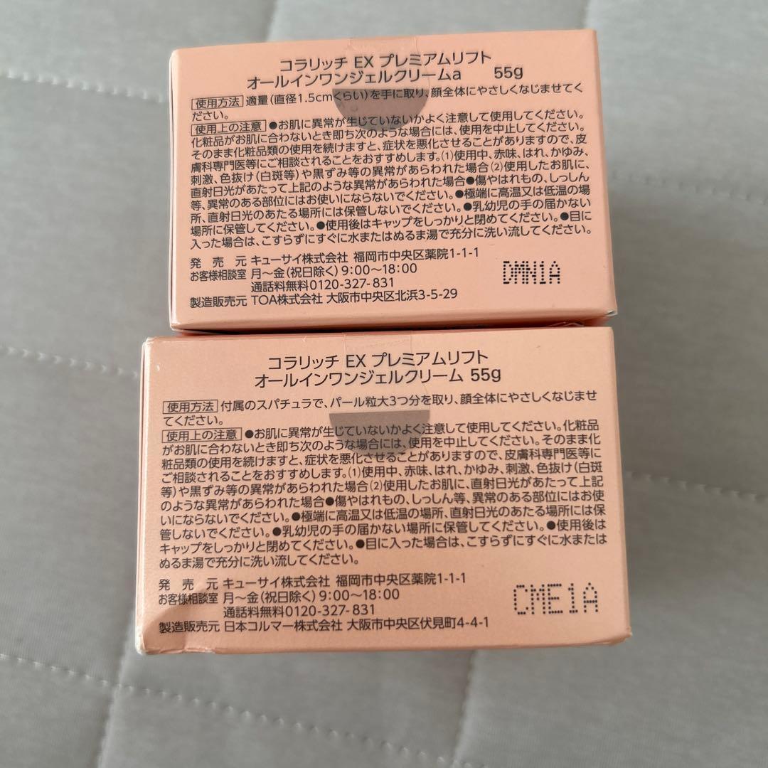 コラリッチ　EXプレミアムリフト　オールインワンジェル　55g ２個セット
