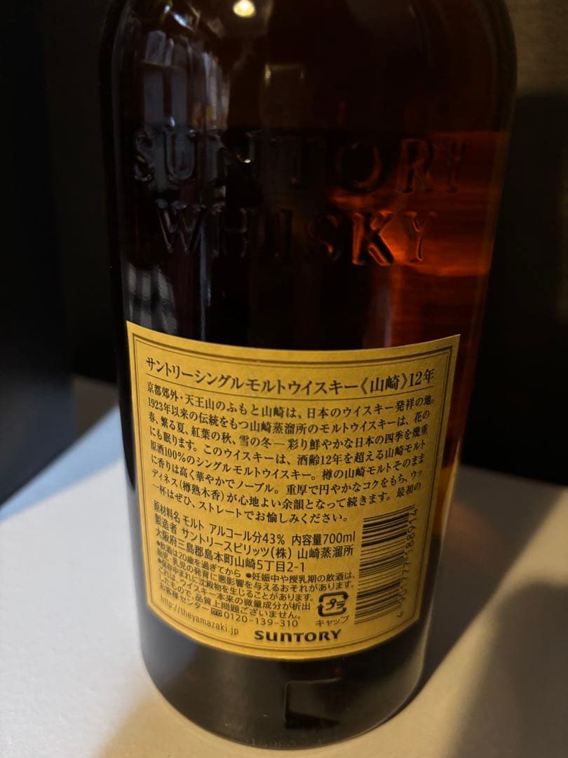 山崎 シングルモルトウイスキー 12年 700ml 箱付き