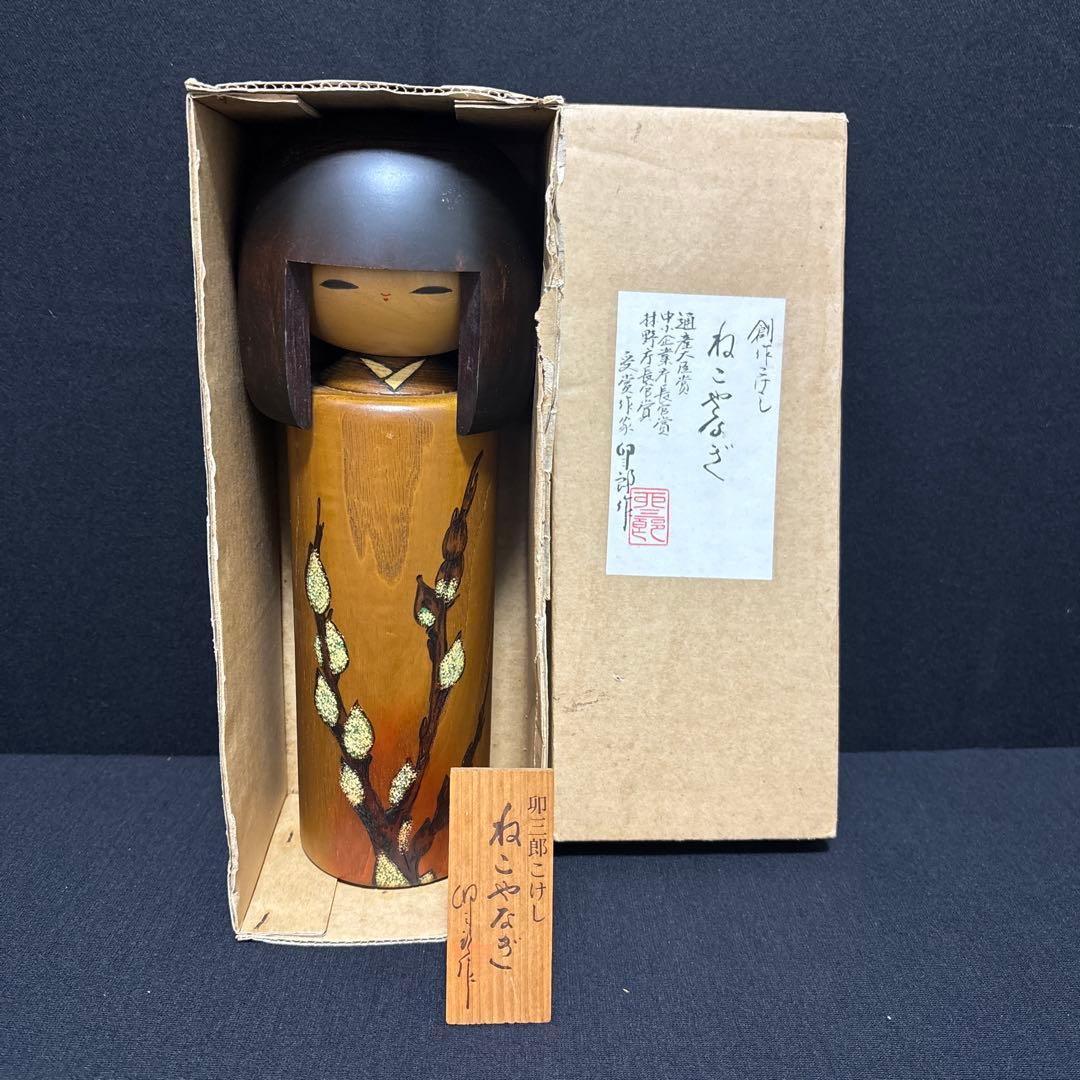 大サイズ 卯三郎 創作こけし ねこやなぎ 31センチ木札付き 箱入り