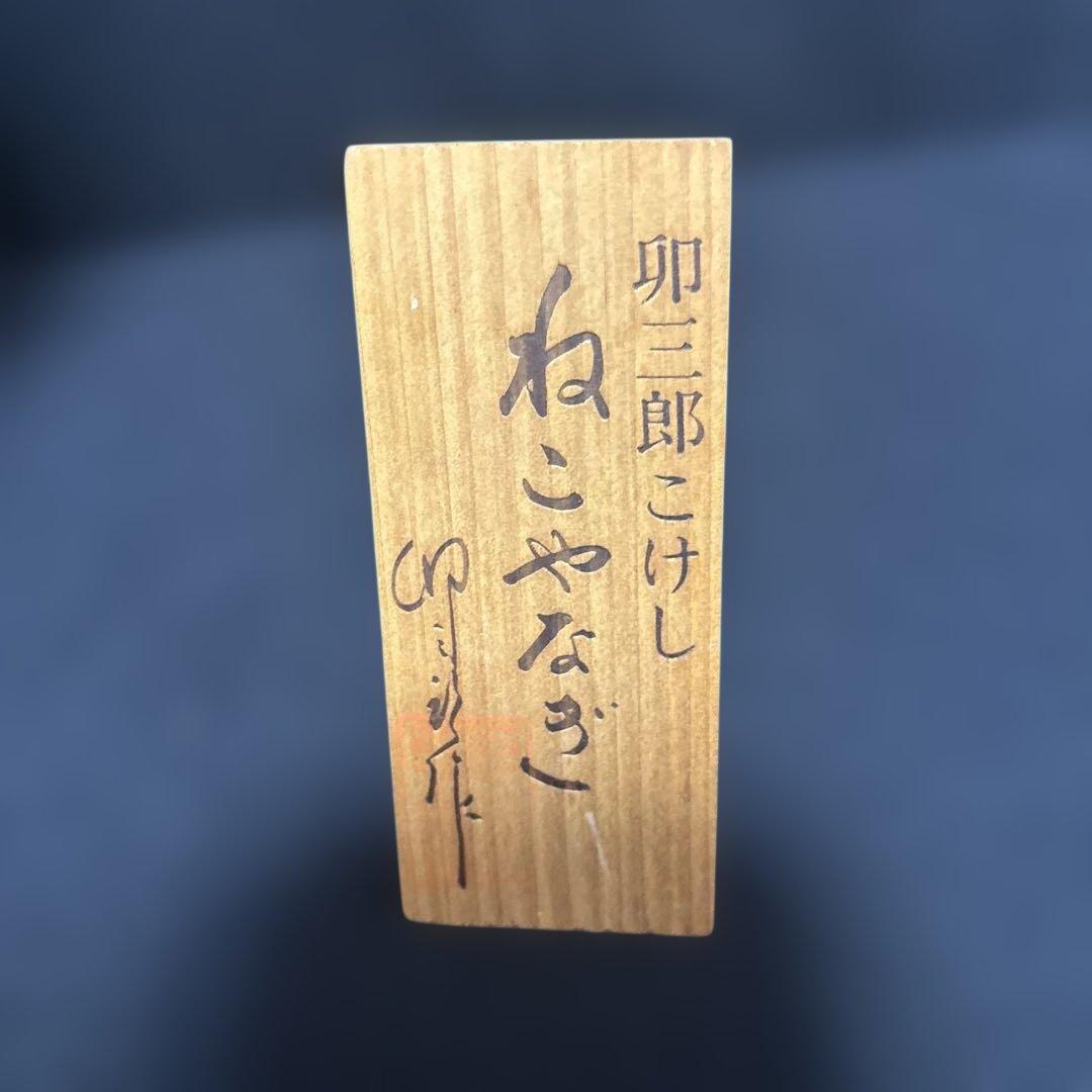 大サイズ 卯三郎 創作こけし ねこやなぎ 31センチ木札付き 箱入り