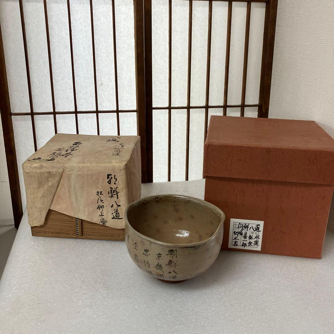 茶道具　茶碗　朝鮮八道　永楽保全(善一郎)　造　松尾仰止斎　書付　N257CHC