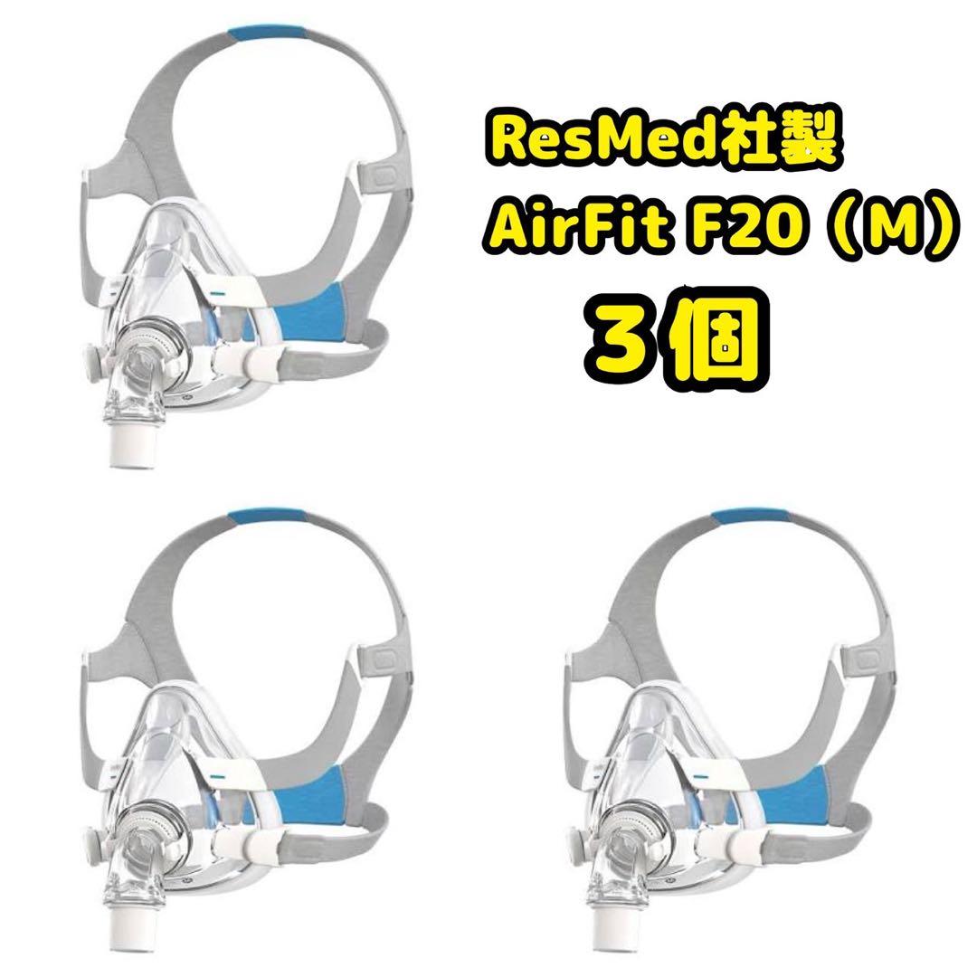 Air Fit F20（M）3個