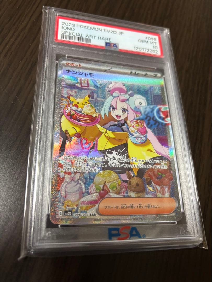ナンジャモ SAR PSA10 ポケカ
