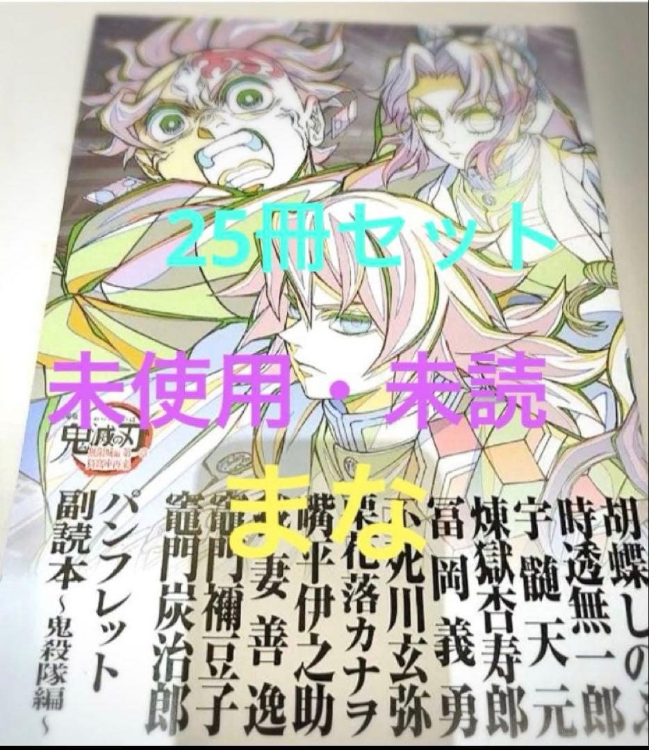 夏 劇場版 鬼滅の刃 入場者特典 パンフレット副読本 鬼殺隊 25冊セット