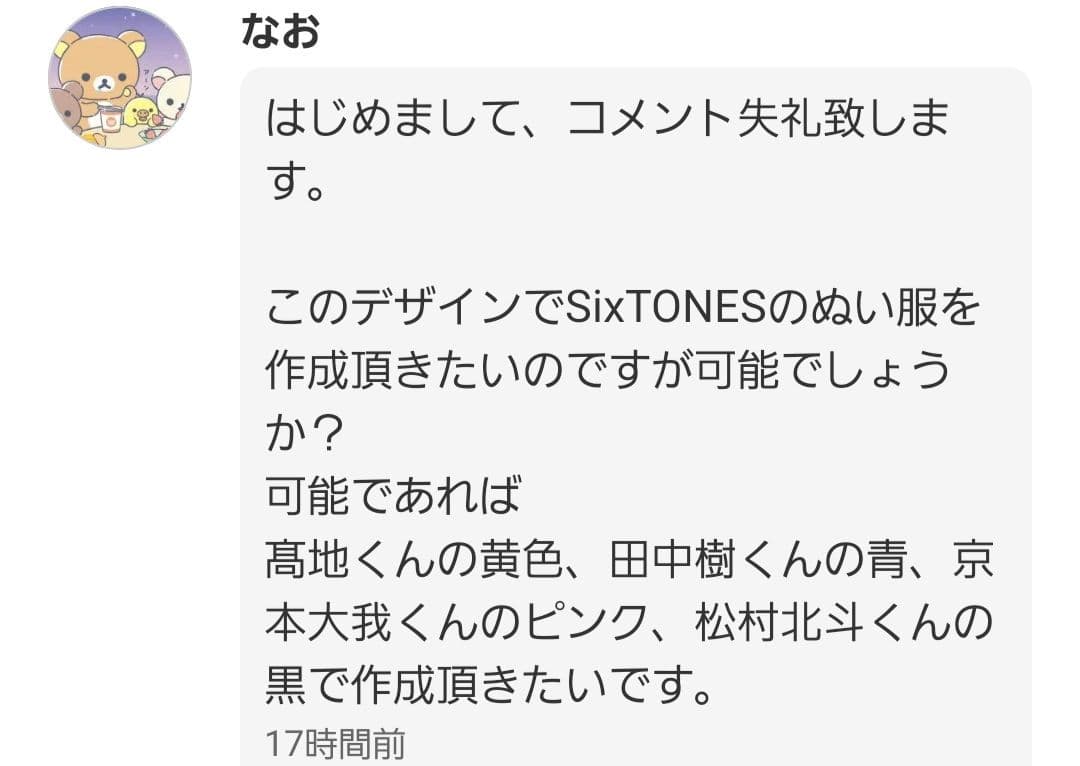 なおページ　SixTONES　ストぬい　ぬい服　田中　松村　京本　髙地