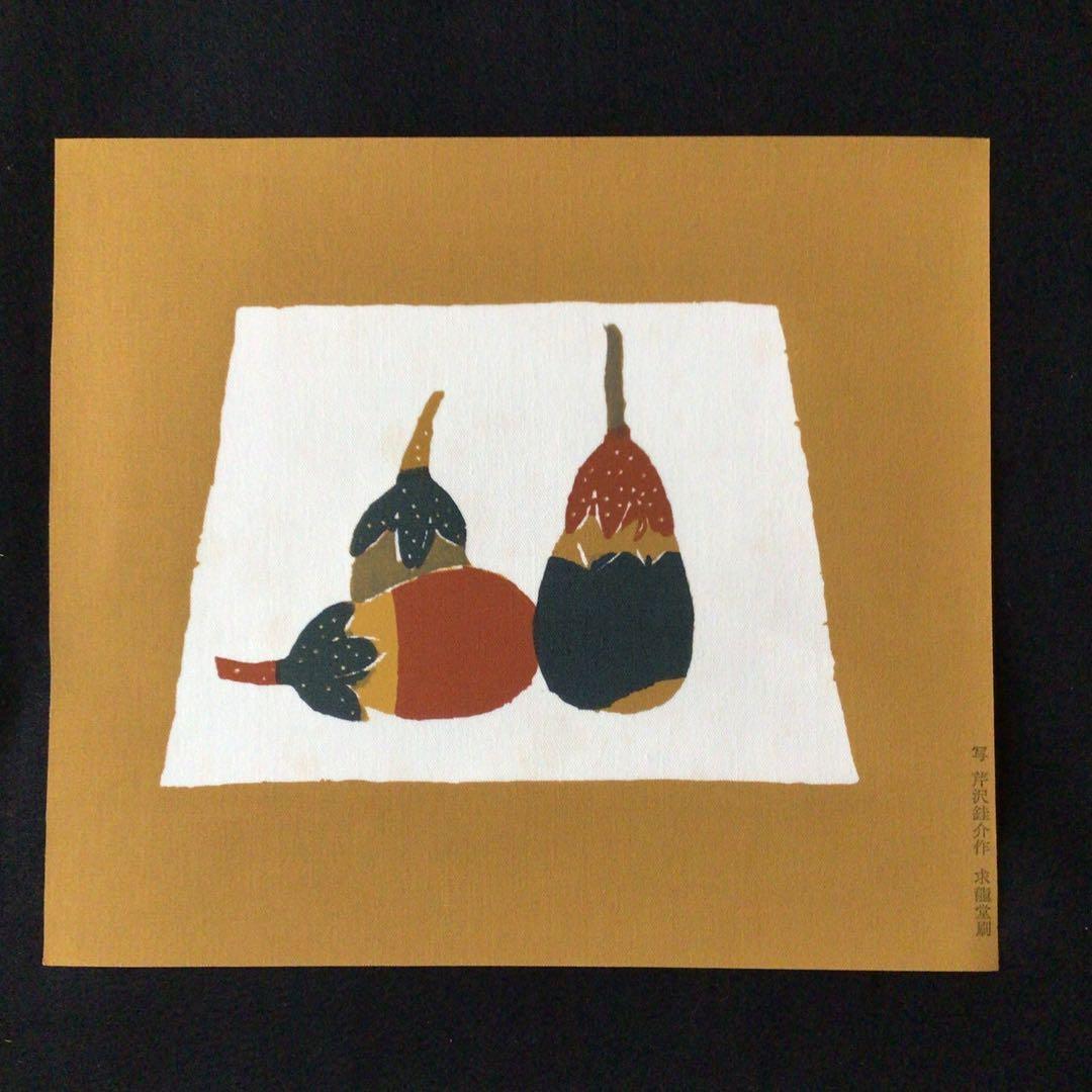 No.136 人間国宝　芹沢銈介　型絵染　【茄子】　求龍堂刷　写