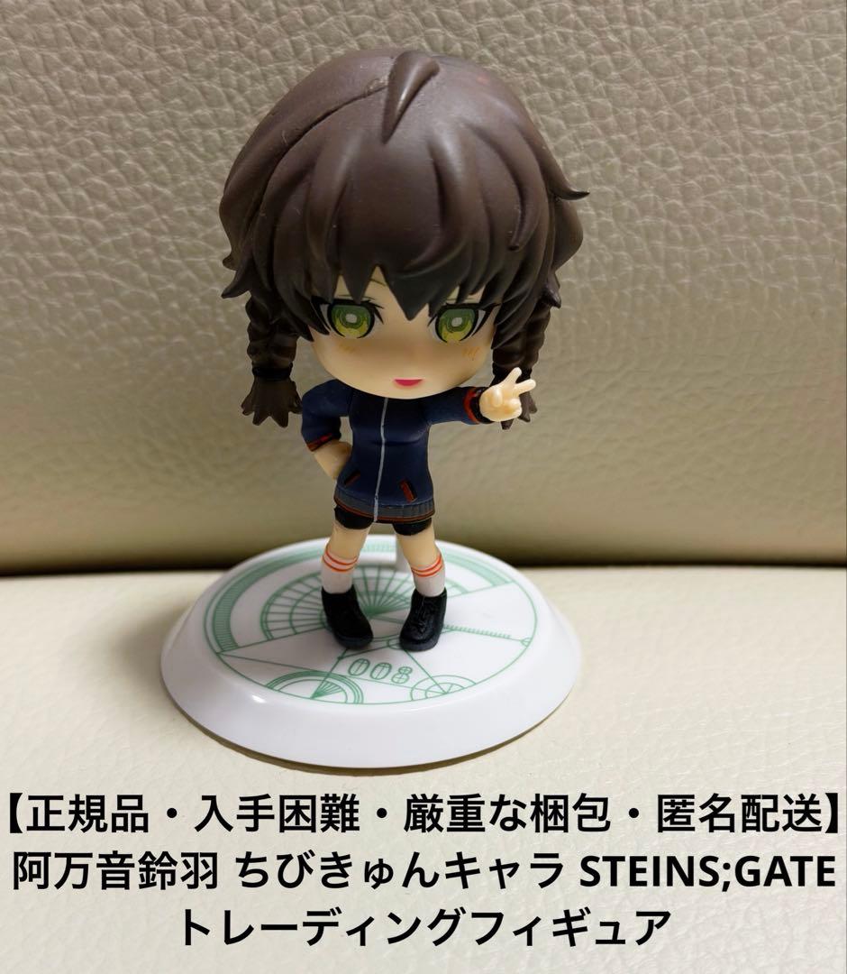 阿万音鈴羽 ちびきゅんキャラ STEINS;GATEトレーディングフィギュア