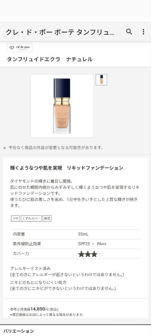 クレドポーボーテ タンフリュイドエクラ ナチュレル