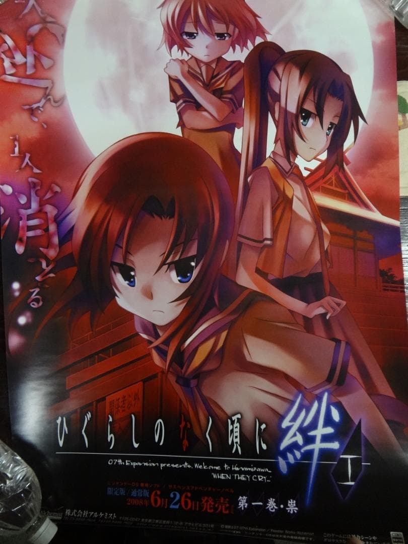 ひぐらしのなく頃に　　　販促非売品ポスター