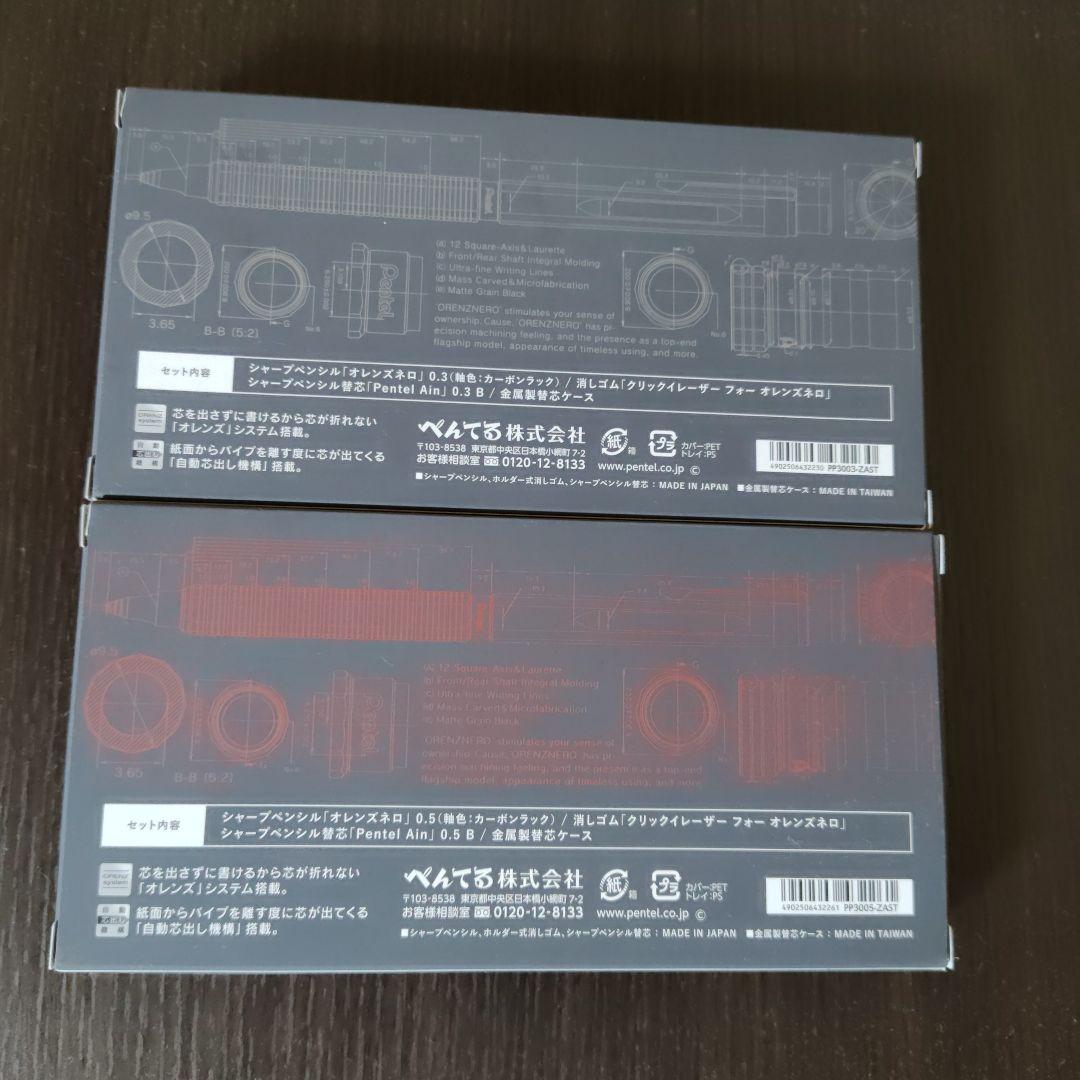 オレンズネロ　カーボンブラック　限定色セット 0.3mm 0.5mm