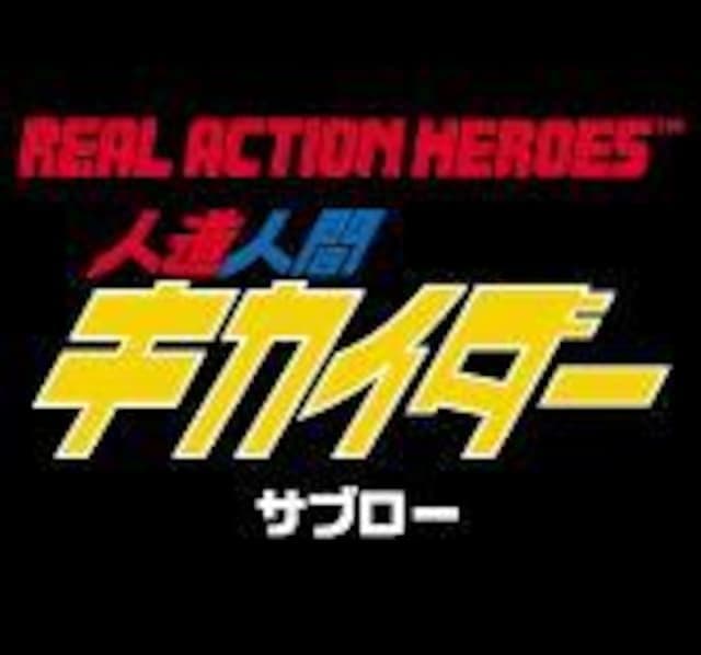 限定 RAH サブロー 人造人間 ハカイダー●シュリンク未開封品 マニア向け商品