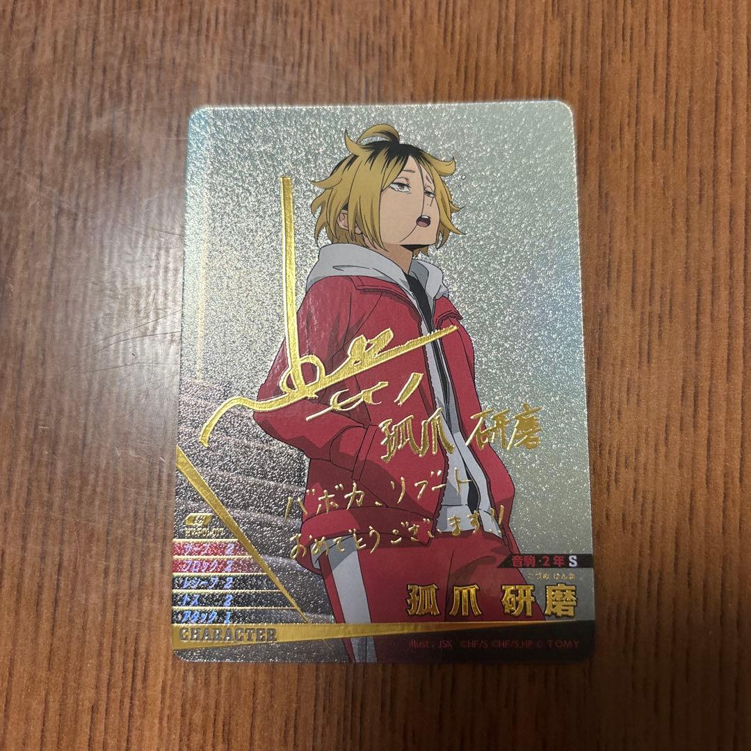 ハイキュー バボカ 孤爪研磨 サイン入り