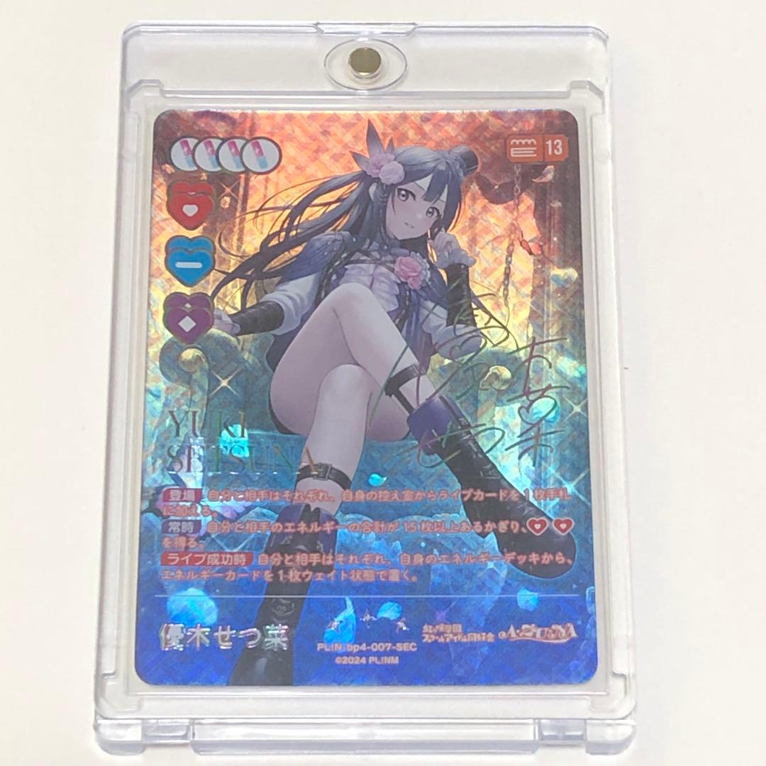 ※*す様 優木せつ菜 SEC ラブカ