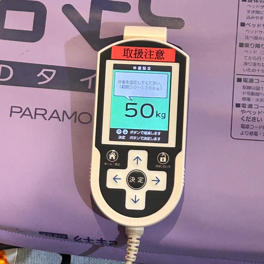 【ジャンク品】♥パラマウントベッド　エアマットレス　ここちあ結起3Dタイプ