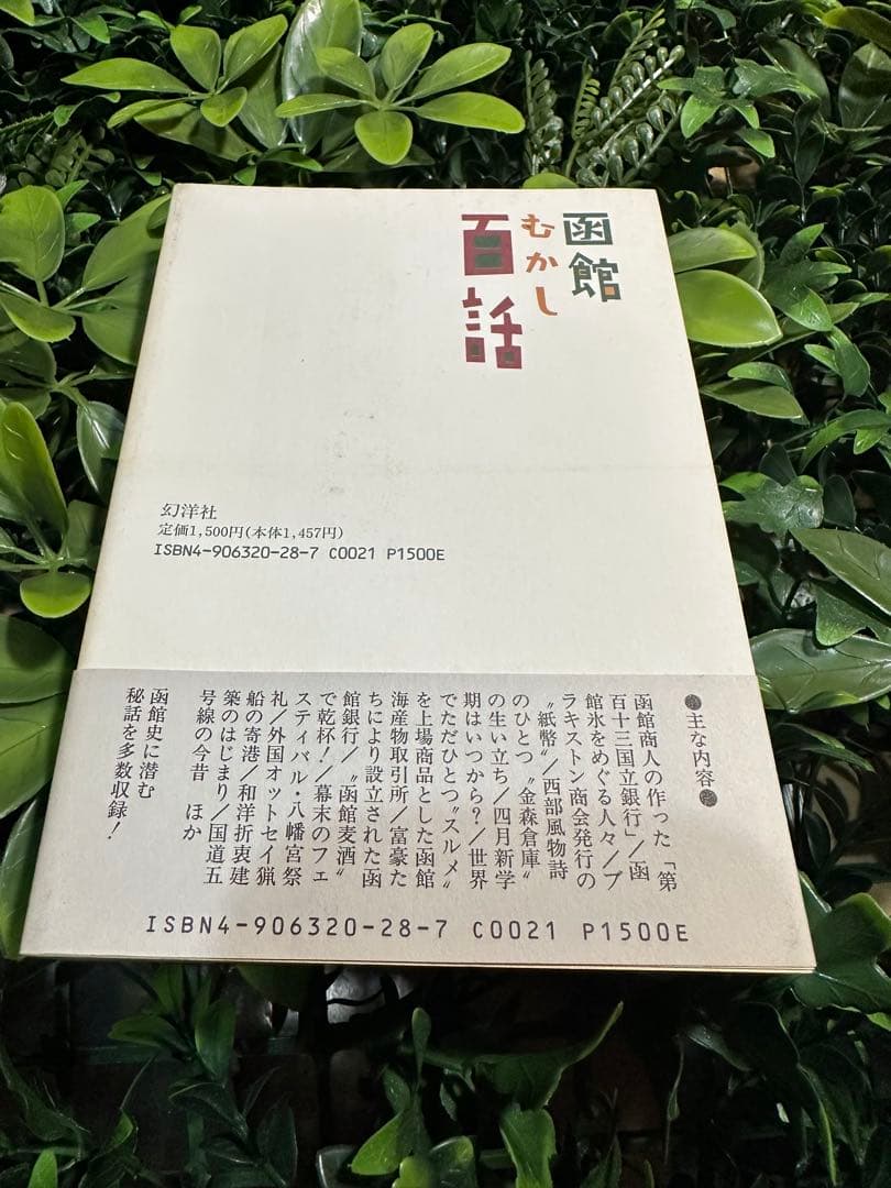 函館むかし百話 幻洋社刊／函館の珍事・出来事集