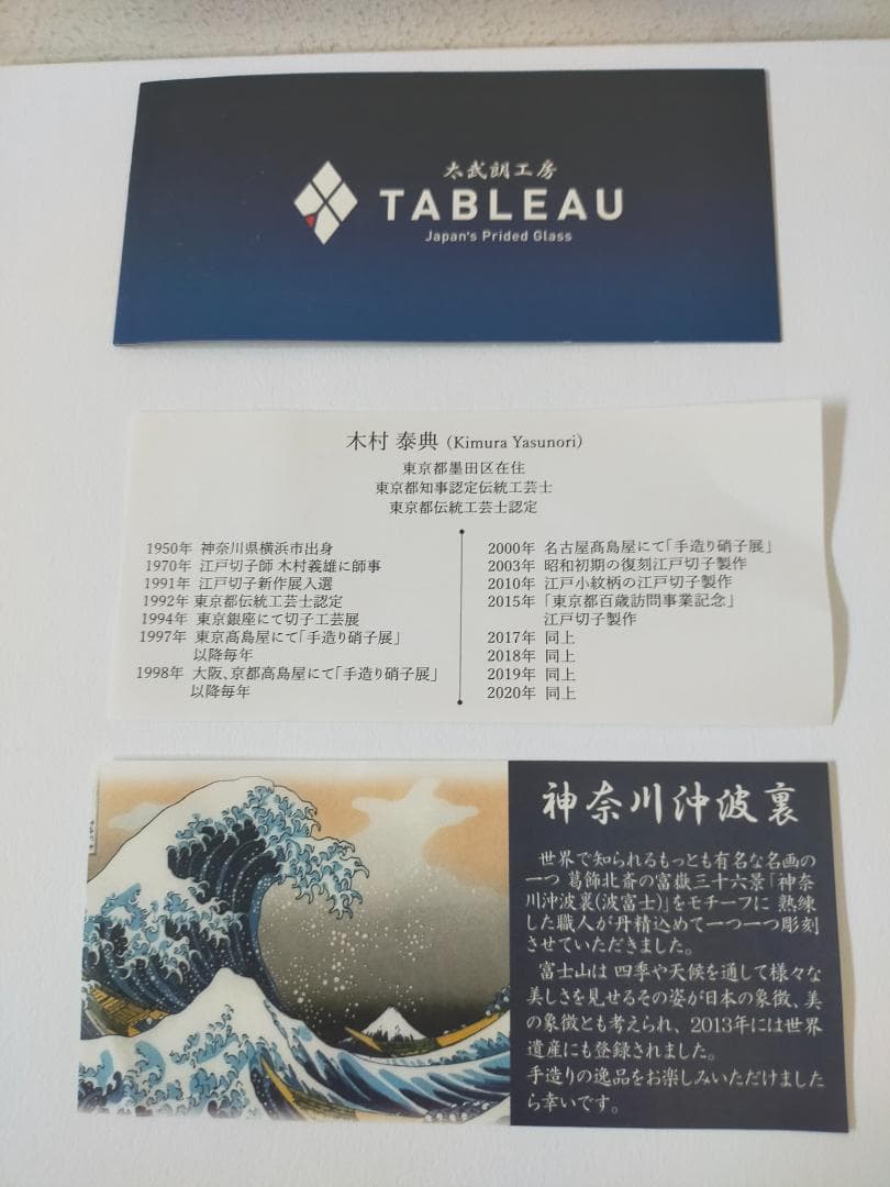 江戸切子 伝統工芸士 木村泰典作 神奈川沖裏波と富士山 皿