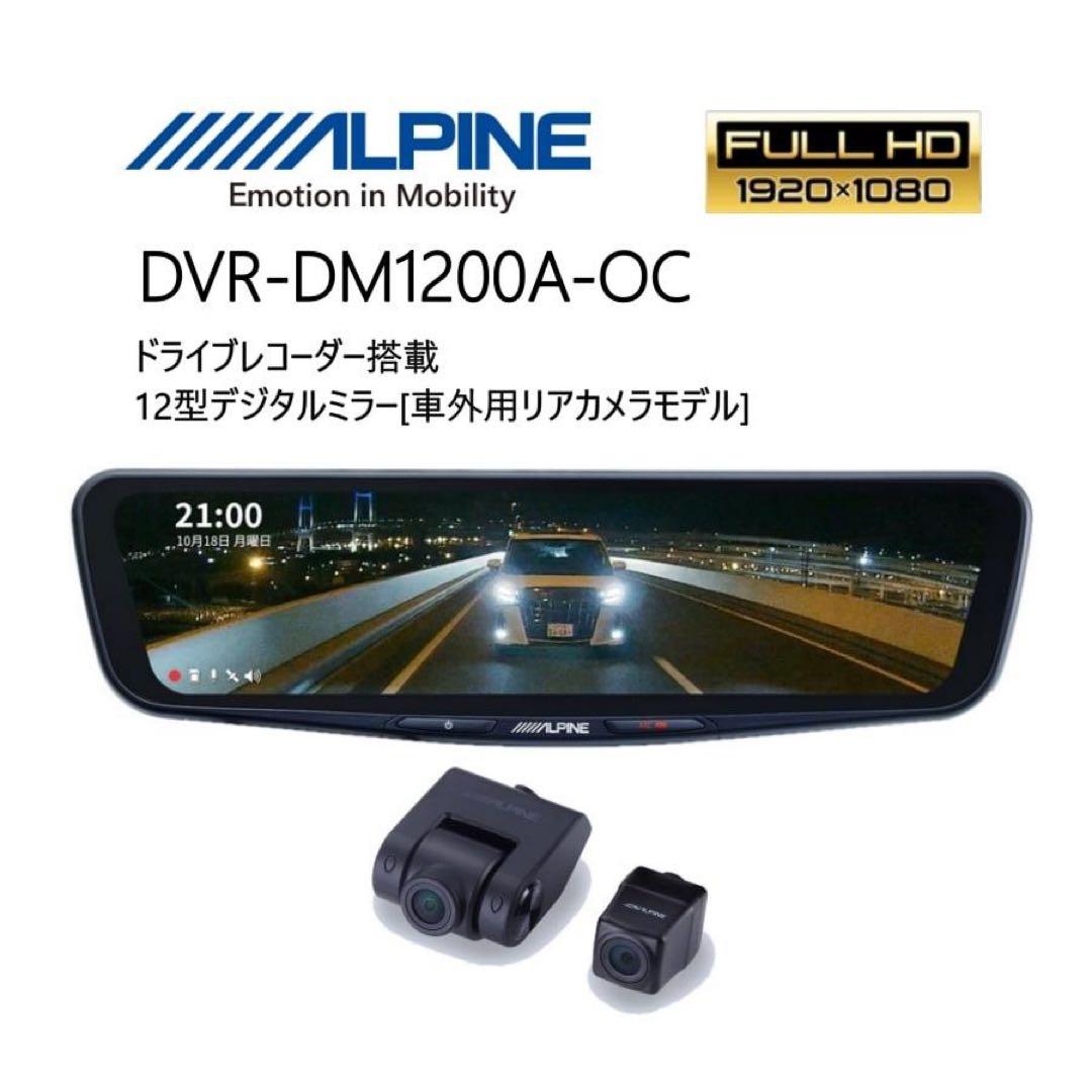 ALPINE DVR-DM1200A-OC 12型ミラー 前後録画 美品