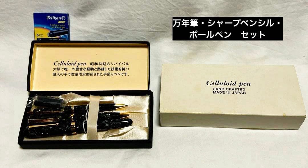 【万年筆セット】Celluloid pen 手作りペン工房　カトウセイサクショ