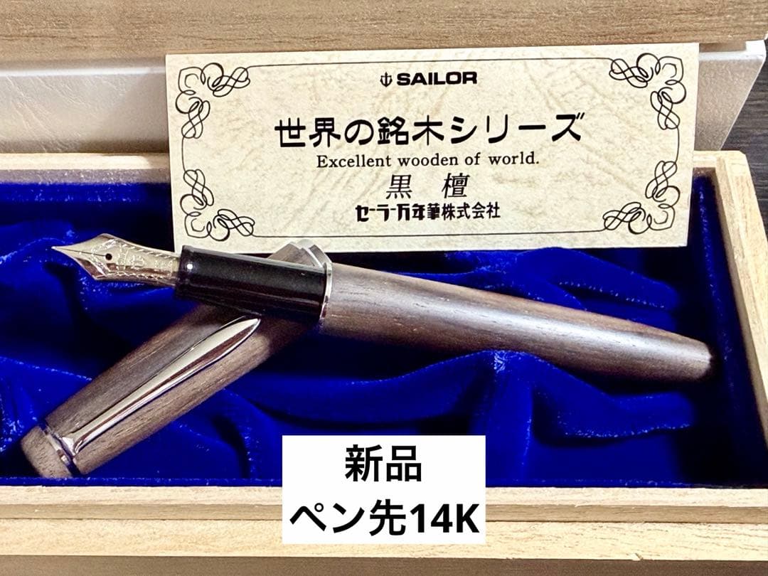 【新品】SAILOR セーラー 世界の銘木シリーズ 黒檀 万年筆 ペン先14K